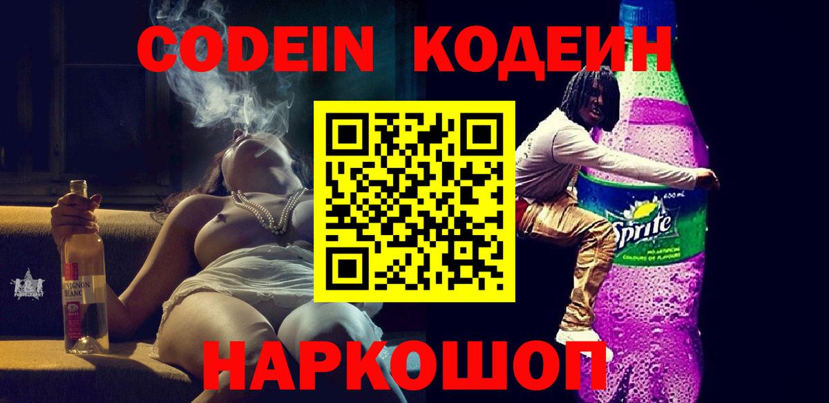 Кодеин напиток Lean (лин)  Вход с VPN  Новосибирск  Codein Purple Drank 