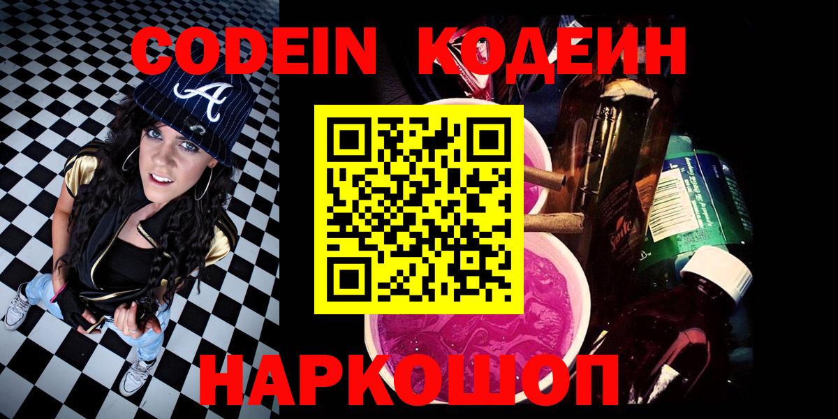 Кодеин Purple Drank Новосибирск